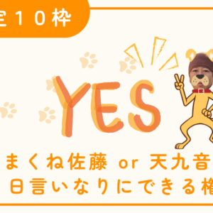 あまくね佐藤 or 天九音子1日言いなりにできる権