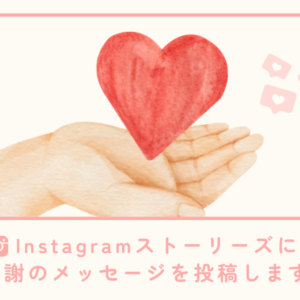 ストーリーズ（Instagram）に感謝のメッセージを投稿