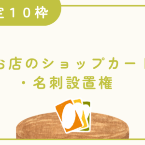 お店のショップカード・名刺設置権