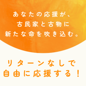 リターンなしで応援する！