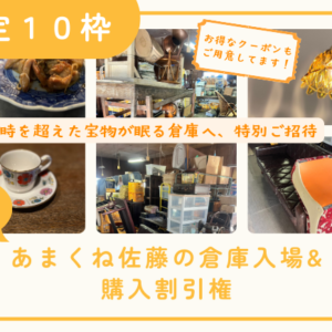 あまくね倉庫入場&購入割引権（1回）