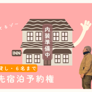 優先宿泊予約権（1棟貸し・6名まで）