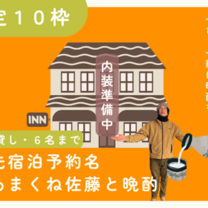 優先宿泊予約権（1棟貸し・6名まで）＋あまくね佐藤との晩酌権