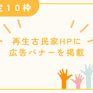 再生古民家ホームページにバナー掲載