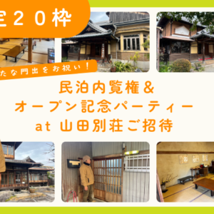 再生古民家の内覧権＋オープン記念パーティー at 山田別荘ご招待