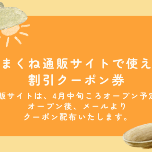 あまくね通販サイトで使える割引クーポン券